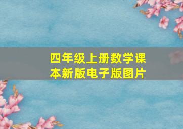 四年级上册数学课本新版电子版图片