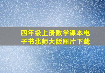 四年级上册数学课本电子书北师大版图片下载