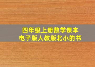 四年级上册数学课本电子版人教版北小的书