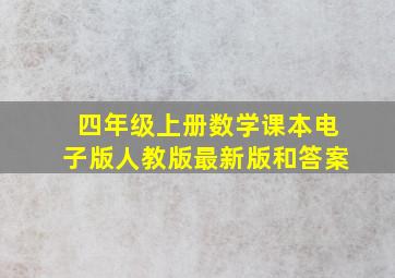 四年级上册数学课本电子版人教版最新版和答案