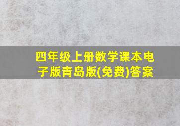 四年级上册数学课本电子版青岛版(免费)答案