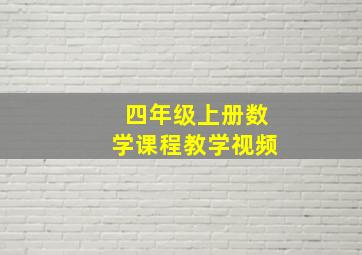 四年级上册数学课程教学视频