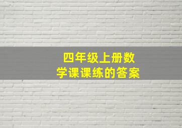 四年级上册数学课课练的答案