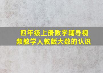 四年级上册数学辅导视频教学人教版大数的认识