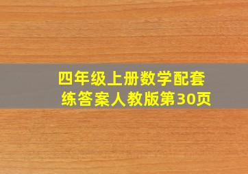 四年级上册数学配套练答案人教版第30页