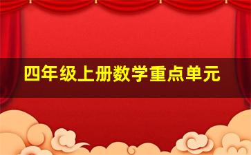 四年级上册数学重点单元