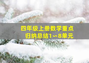 四年级上册数学重点归纳总结1∽8单元