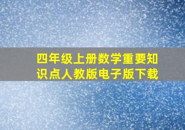 四年级上册数学重要知识点人教版电子版下载