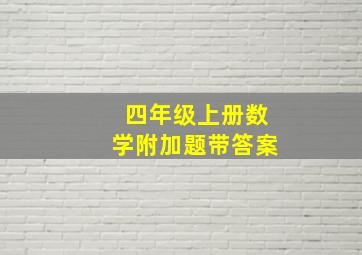 四年级上册数学附加题带答案