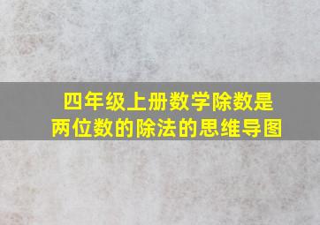 四年级上册数学除数是两位数的除法的思维导图