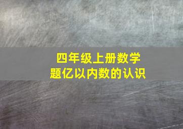 四年级上册数学题亿以内数的认识