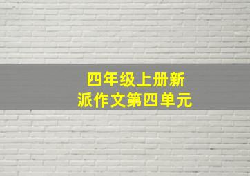 四年级上册新派作文第四单元