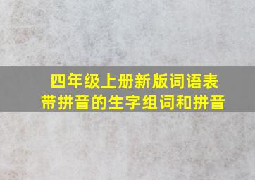 四年级上册新版词语表带拼音的生字组词和拼音