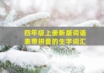 四年级上册新版词语表带拼音的生字词汇