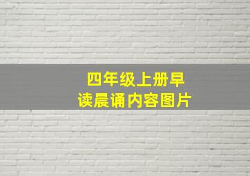 四年级上册早读晨诵内容图片