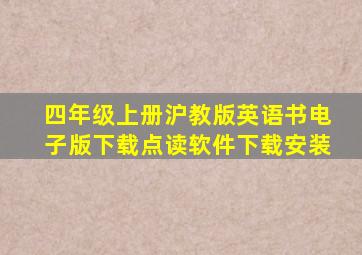 四年级上册沪教版英语书电子版下载点读软件下载安装