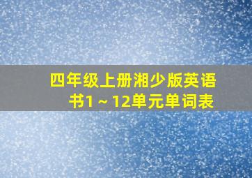 四年级上册湘少版英语书1～12单元单词表