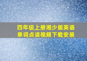 四年级上册湘少版英语单词点读视频下载安装