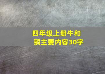 四年级上册牛和鹅主要内容30字