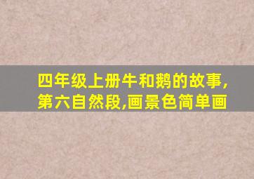 四年级上册牛和鹅的故事,第六自然段,画景色简单画