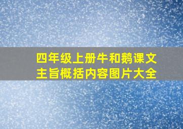 四年级上册牛和鹅课文主旨概括内容图片大全