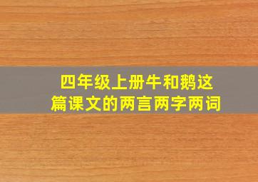 四年级上册牛和鹅这篇课文的两言两字两词