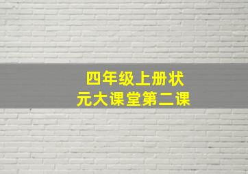 四年级上册状元大课堂第二课