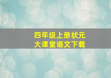 四年级上册状元大课堂语文下载