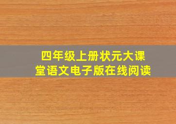 四年级上册状元大课堂语文电子版在线阅读