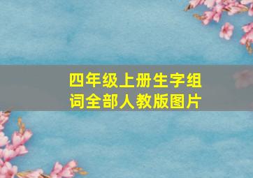 四年级上册生字组词全部人教版图片