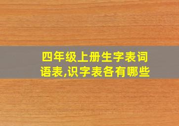 四年级上册生字表词语表,识字表各有哪些