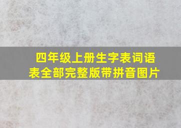 四年级上册生字表词语表全部完整版带拼音图片