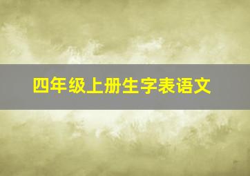 四年级上册生字表语文