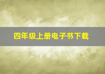 四年级上册电子书下载