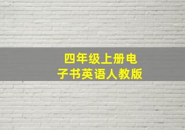 四年级上册电子书英语人教版