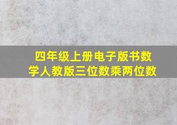 四年级上册电子版书数学人教版三位数乘两位数