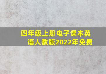 四年级上册电子课本英语人教版2022年免费