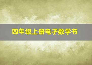 四年级上册电孑数学书