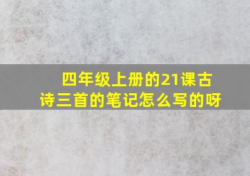 四年级上册的21课古诗三首的笔记怎么写的呀