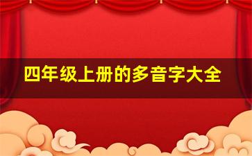 四年级上册的多音字大全