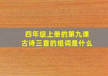 四年级上册的第九课古诗三首的组词是什么