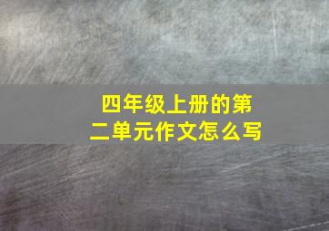 四年级上册的第二单元作文怎么写