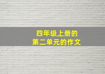 四年级上册的第二单元的作文