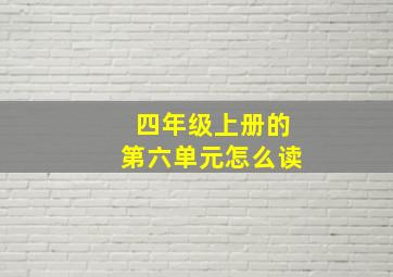 四年级上册的第六单元怎么读