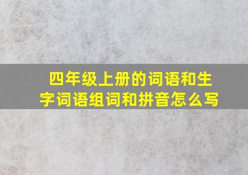 四年级上册的词语和生字词语组词和拼音怎么写