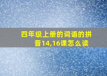 四年级上册的词语的拼音14,16课怎么读