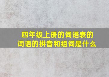 四年级上册的词语表的词语的拼音和组词是什么