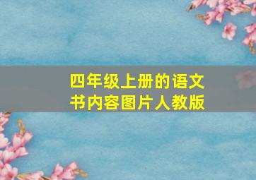 四年级上册的语文书内容图片人教版