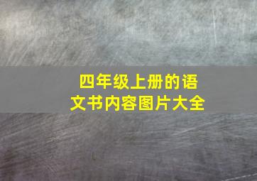 四年级上册的语文书内容图片大全