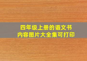 四年级上册的语文书内容图片大全集可打印